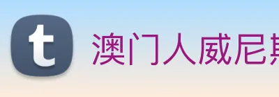 澳门人威尼斯官网 Logo
